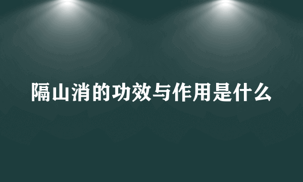 隔山消的功效与作用是什么