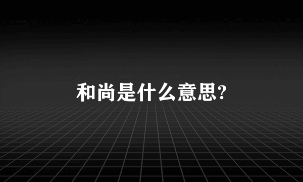 和尚是什么意思?