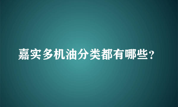 嘉实多机油分类都有哪些？