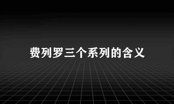 费列罗三个系列的含义