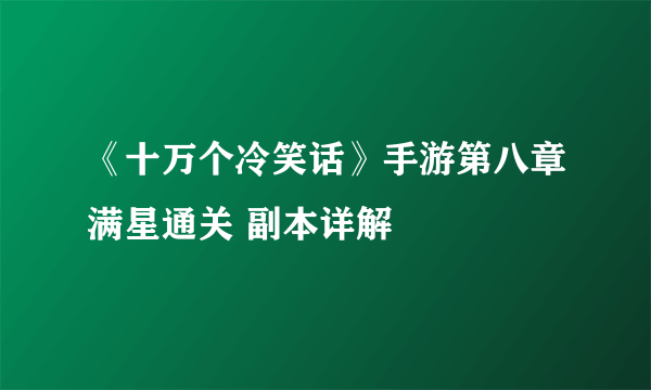 《十万个冷笑话》手游第八章满星通关 副本详解