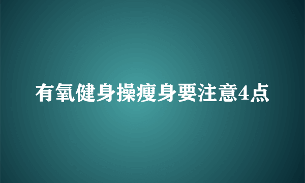 有氧健身操瘦身要注意4点