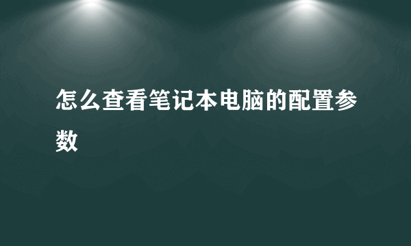 怎么查看笔记本电脑的配置参数