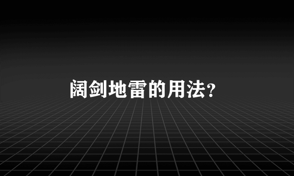 阔剑地雷的用法？