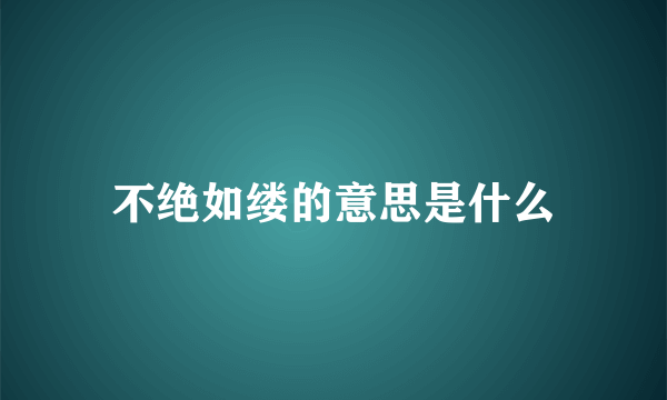 不绝如缕的意思是什么