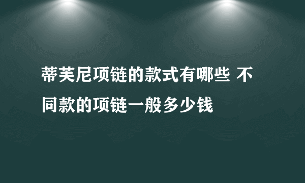 蒂芙尼项链的款式有哪些 不同款的项链一般多少钱