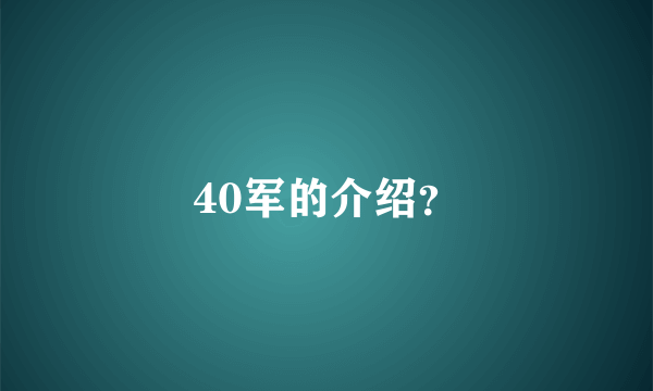 40军的介绍？