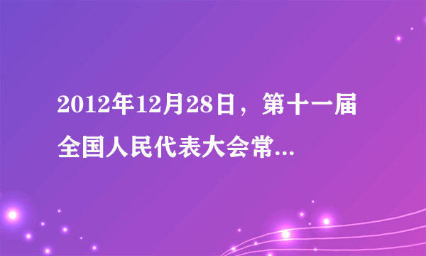 2012年12月28日，第十一届全国人民代表大会常务委员会第三十次会议通过了关于修改《中华人民共和国劳动合同法》的决定，根据形势需要对一些相关法律条文进行了修改。这表明①全国人大常委会行使最高国家权力　　②我国的立法工作坚持与时俱进③我国国家机关实行民主集中制　　　　④全国人大常委会行使立法权A．①② 　 B．③④　　　　C．①③ 　 D．②④