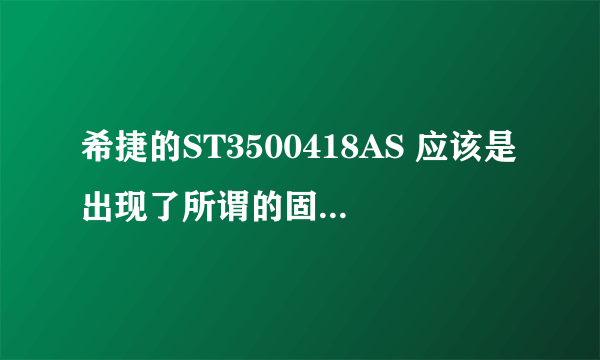 希捷的ST3500418AS 应该是出现了所谓的固件门，请问怎么处理？ 不想保修了！自己玩玩能修复！！