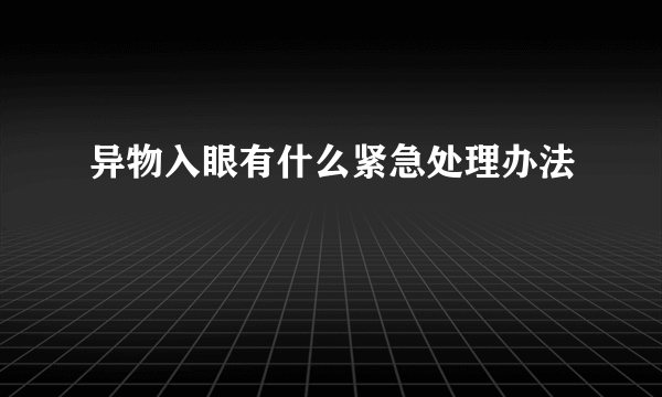 异物入眼有什么紧急处理办法