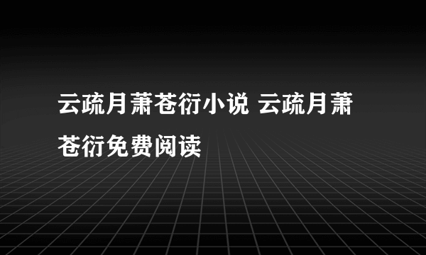 云疏月萧苍衍小说 云疏月萧苍衍免费阅读