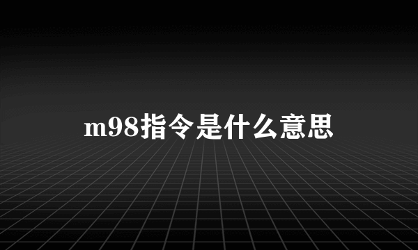 m98指令是什么意思