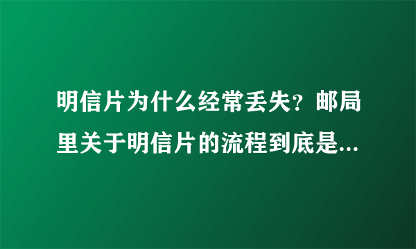 明信片为什么经常丢失？邮局里关于明信片的流程到底是怎样的？