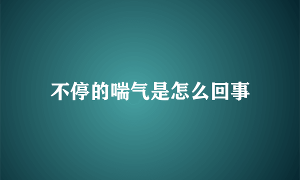 不停的喘气是怎么回事