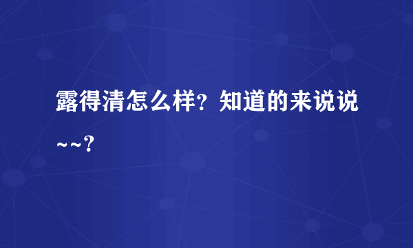 露得清怎么样？知道的来说说~~？