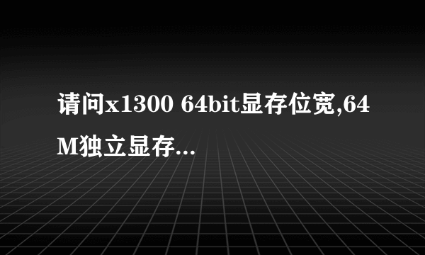 请问x1300 64bit显存位宽,64M独立显存的显卡与GMA950集成显卡的3DMarks得分各是多少,性能有多大差别,谢谢.