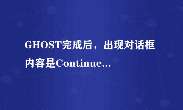 GHOST完成后，出现对话框内容是Continue或ResetComputer是什么