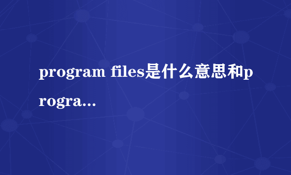 program files是什么意思和program Files(x86)能删除一个么?