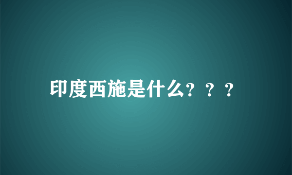 印度西施是什么？？？