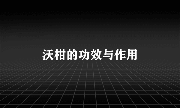 沃柑的功效与作用