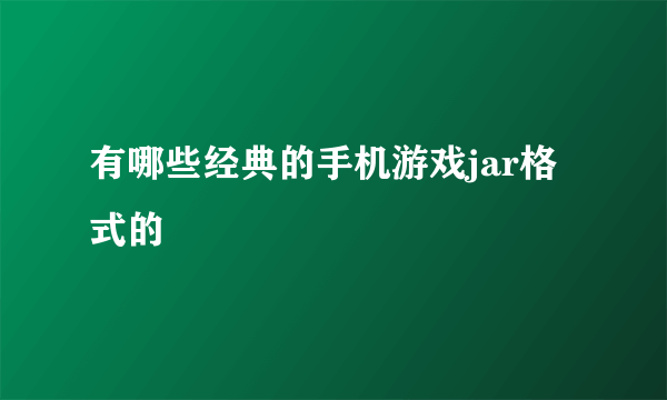 有哪些经典的手机游戏jar格式的