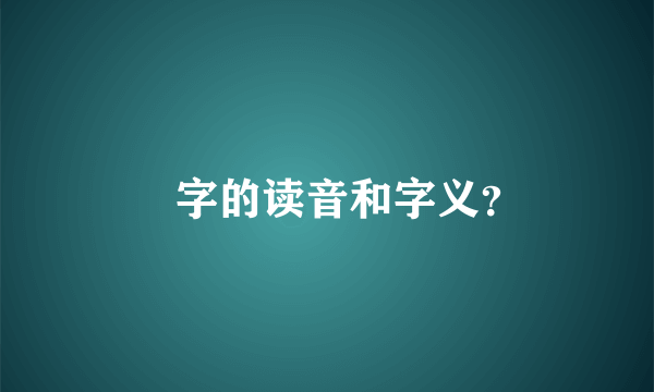 叒字的读音和字义？