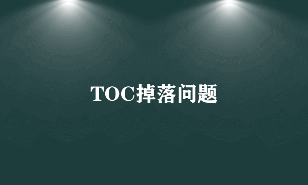 TOC掉落问题