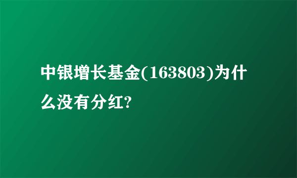 中银增长基金(163803)为什么没有分红?