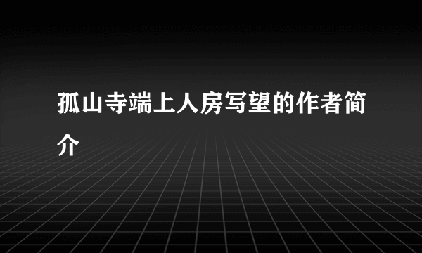 孤山寺端上人房写望的作者简介