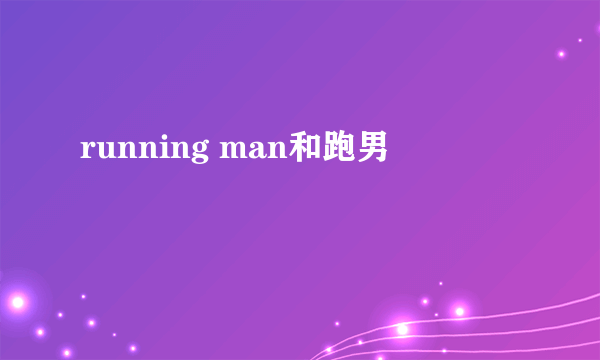 running man和跑男