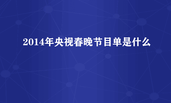 2014年央视春晚节目单是什么