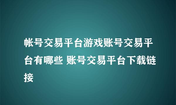 帐号交易平台游戏账号交易平台有哪些 账号交易平台下载链接