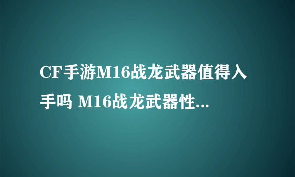 CF手游M16战龙武器值得入手吗 M16战龙武器性价比介绍