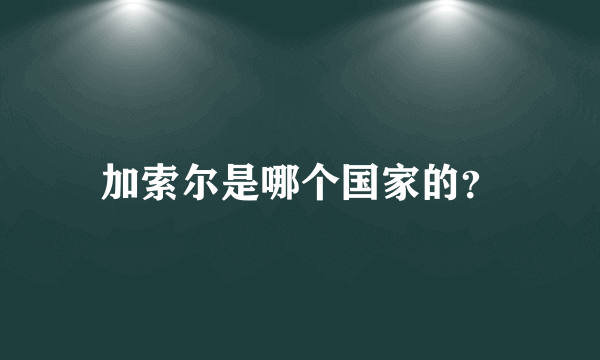 加索尔是哪个国家的？