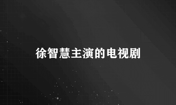 徐智慧主演的电视剧