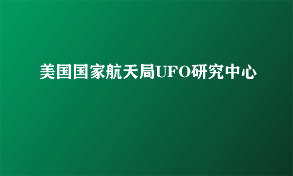 美国国家航天局UFO研究中心