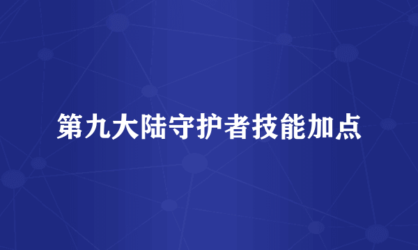 第九大陆守护者技能加点