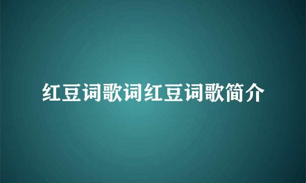 红豆词歌词红豆词歌简介