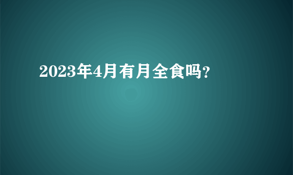 2023年4月有月全食吗？