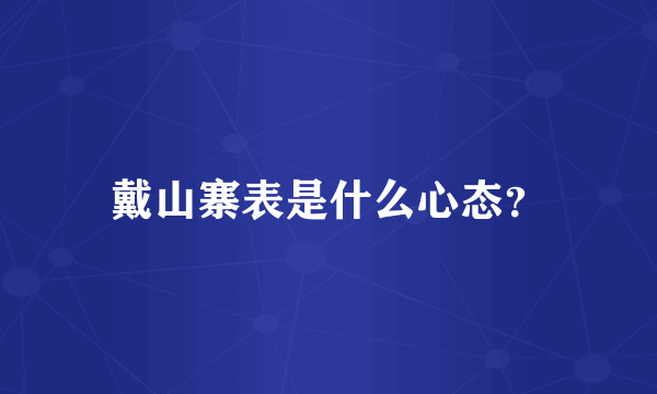 戴山寨表是什么心态？