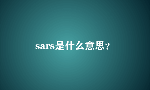 sars是什么意思？