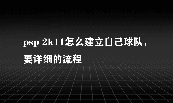 psp 2k11怎么建立自己球队，要详细的流程