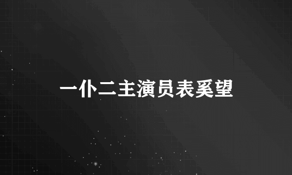 一仆二主演员表奚望