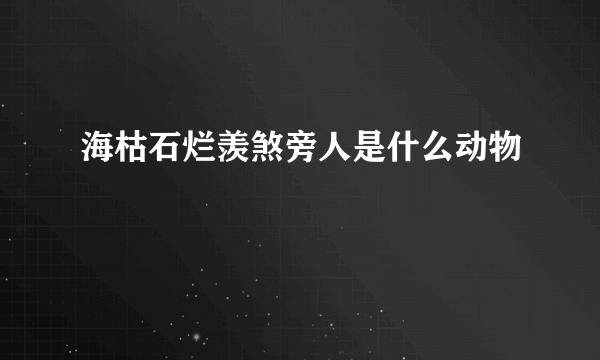 海枯石烂羡煞旁人是什么动物