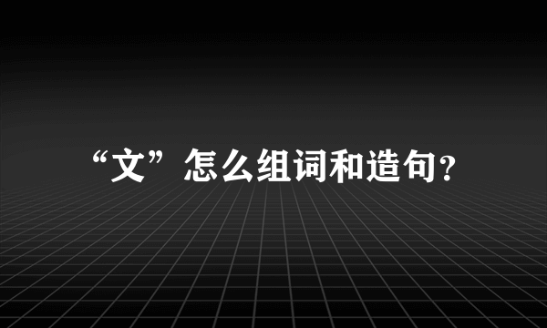 “文”怎么组词和造句？