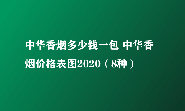 中华香烟多少钱一包 中华香烟价格表图2020（8种）