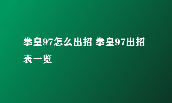 拳皇97怎么出招 拳皇97出招表一览