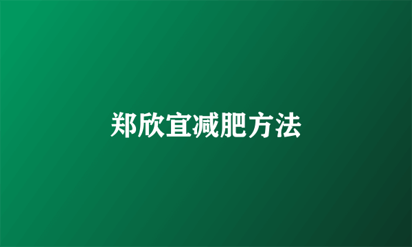 郑欣宜减肥方法