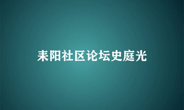 耒阳社区论坛史庭光