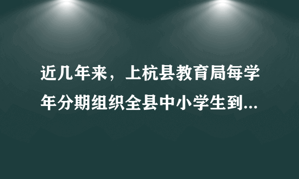 近几年来，上杭县教育局每学年分期组织全县中小学生到校外综合实践基地开展为期一周的社会实践活动，与社会真正有了个“亲密接触”。参加这一活动能使学生（  ）A. 学到课本上学不到的知识B.  C.  D.